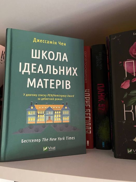Джессамін Чен "Школа ідеальних матерів"