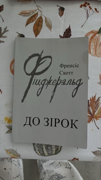 Ф.С. Фицджеральд. До звезд