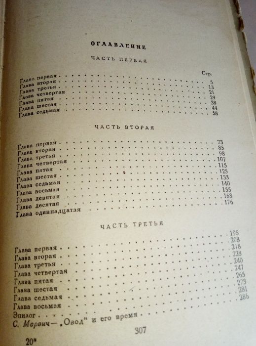 Продам книгу Э.Войнич Овод 1949 г