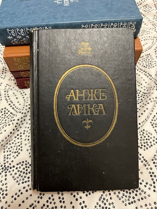 А. Голон. Анжелика. Маркиза ангелов