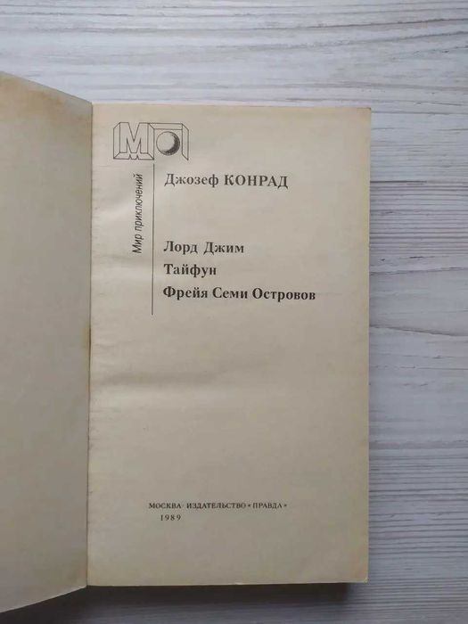 Джозеф Конрад. Лорд Джим (Мир приключений)