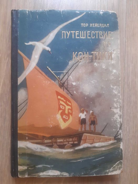 Т. Хейердал. Путишествие на КонТики