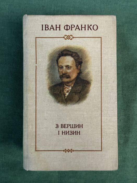 З вершин і низин. Іван Франко.