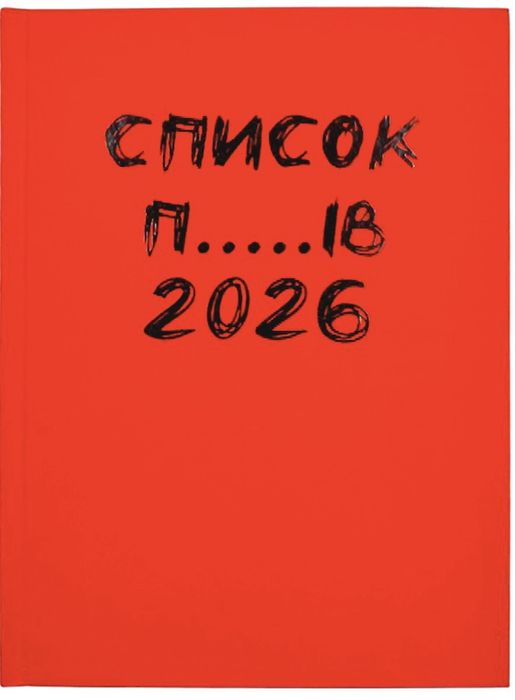 Блокнот Буданова список п…..ів