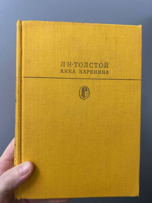 Л.Н. Толстой. Анна Каренина