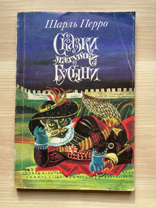 Ш. Перро. Сказки матушки гусыни