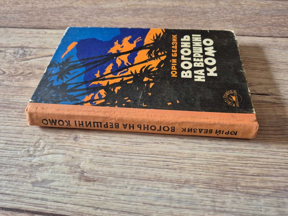 Бедзик Юрій. Вогонь на вершині Комо.