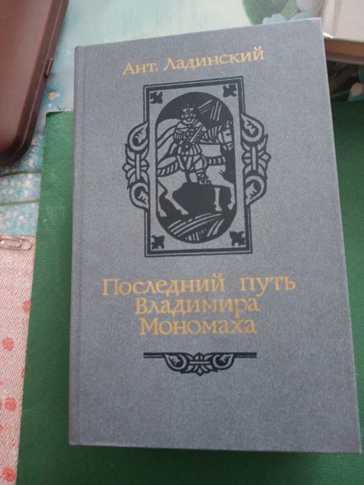Продам три книги автор Ант.Ладинский