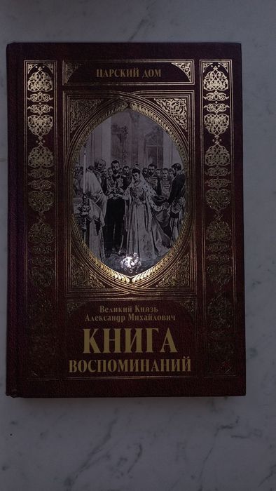 А.М. Михайлович. Царский дом. Книга воспоминаний