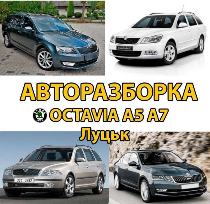 Розборка разборка авторозборка авторазборка SKODA OCTAVIA A5 A7