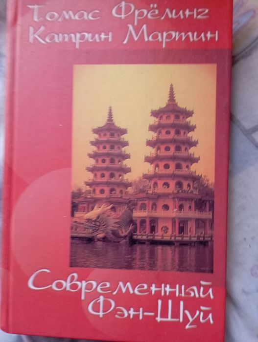 Т. Фрелинг, К. Мартин. Современный ФэнШуй