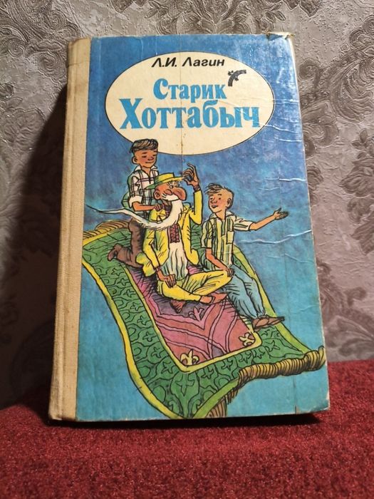 Л. Лагин. Старый Хоттабич