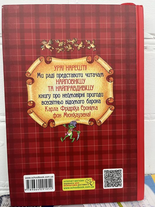 Книга «Пригоди барона Мюнхаузена» — повна версія, тверда обкладинка