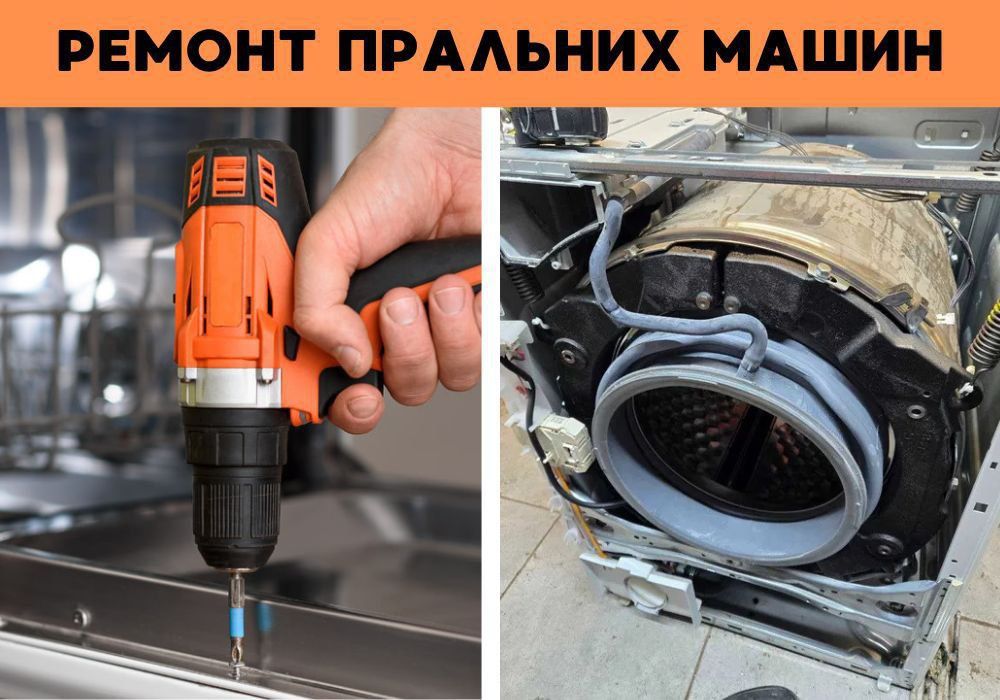 ВІЗИТ МАЙСТРА за 30 хвилин! Майстер з ремонту пралок та холодильників