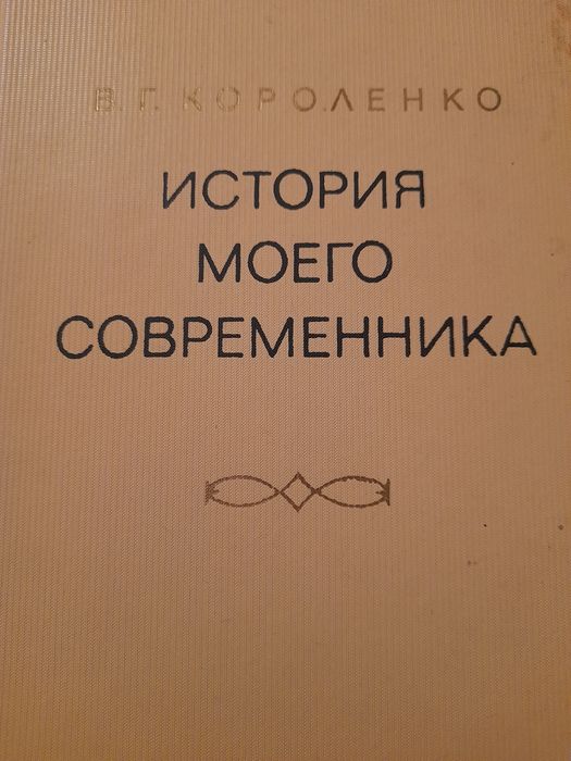 В.Г. Короленко. История моего современника