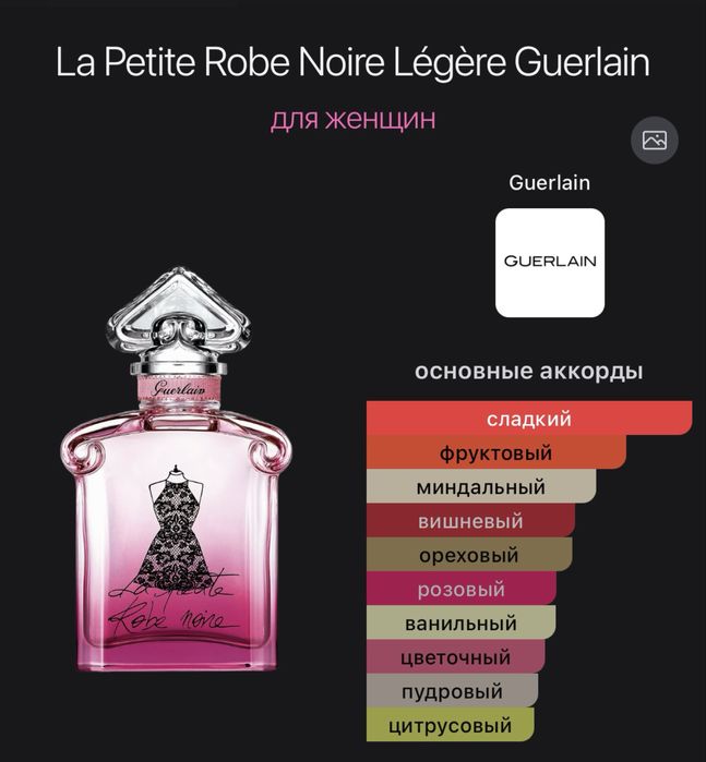 Guerlain La Petite Robe Noire  Legere. Оригинал.