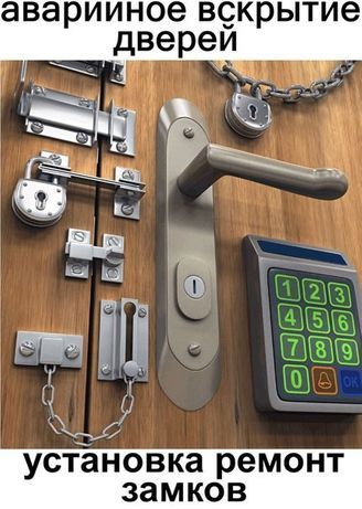 Весь спектр по замкам.Открытие вскрытие ремонт замена установка замков