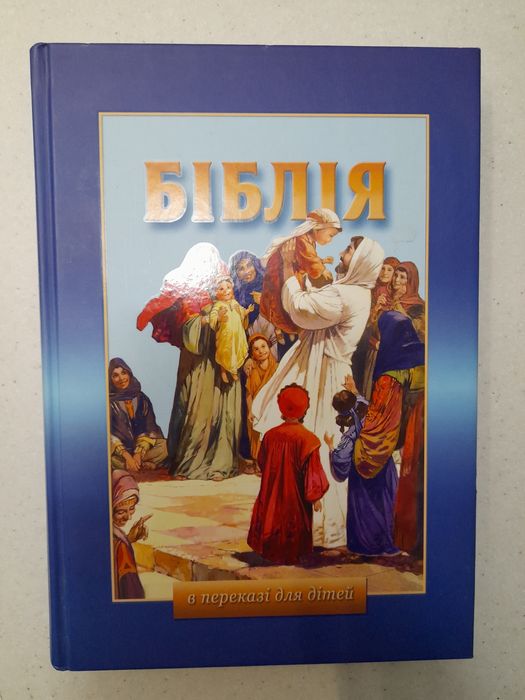 Біблія для дітей