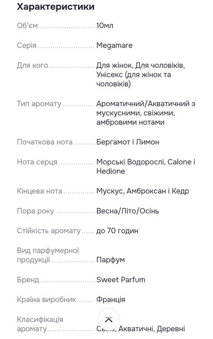 Парфум Megamare 10 ml