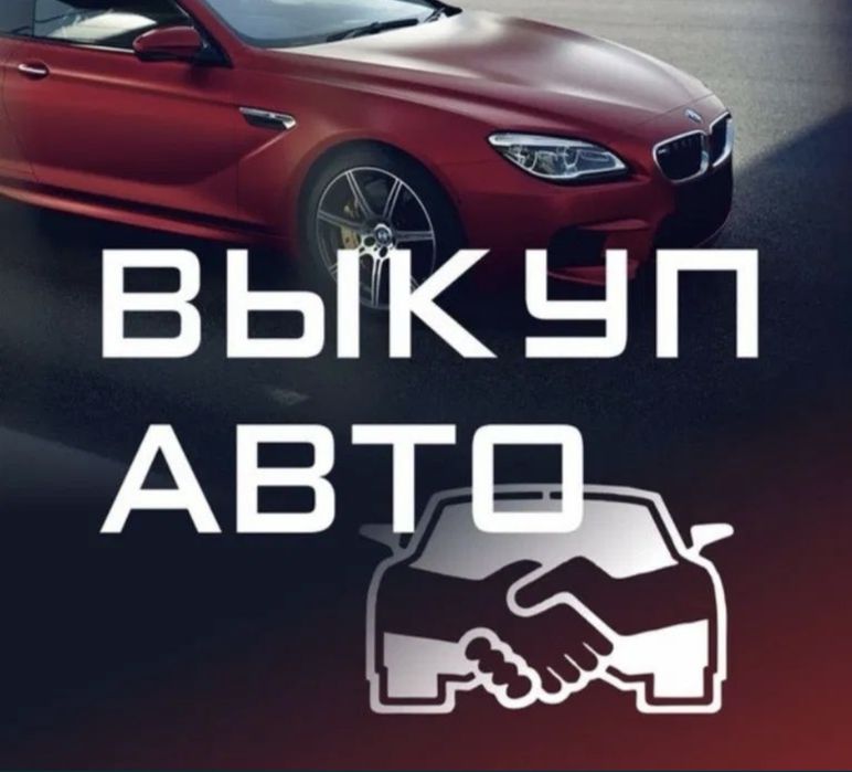 Срочный автовыкуп авто!!!