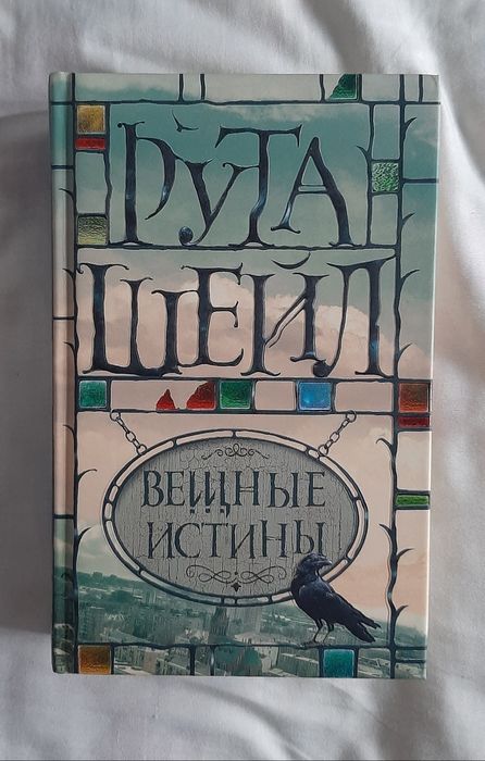 Рута Шейл Вещные истины