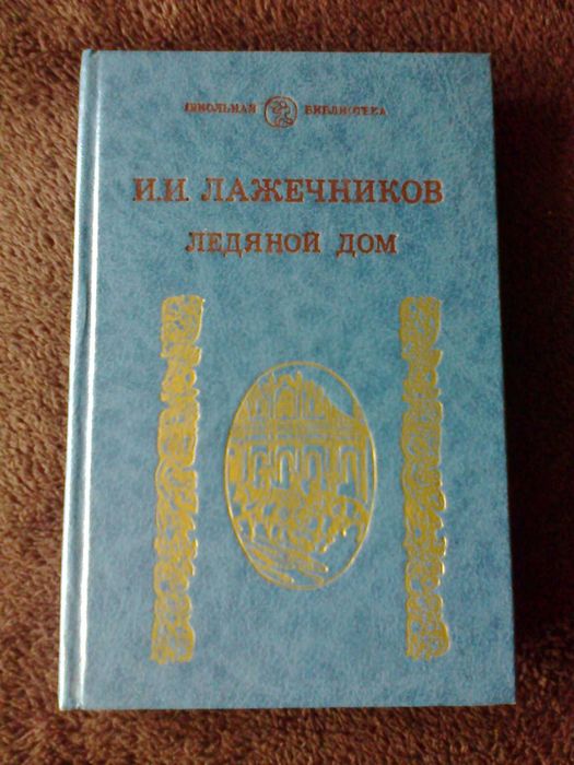 «Ледяной дом». И.И.Лажечников