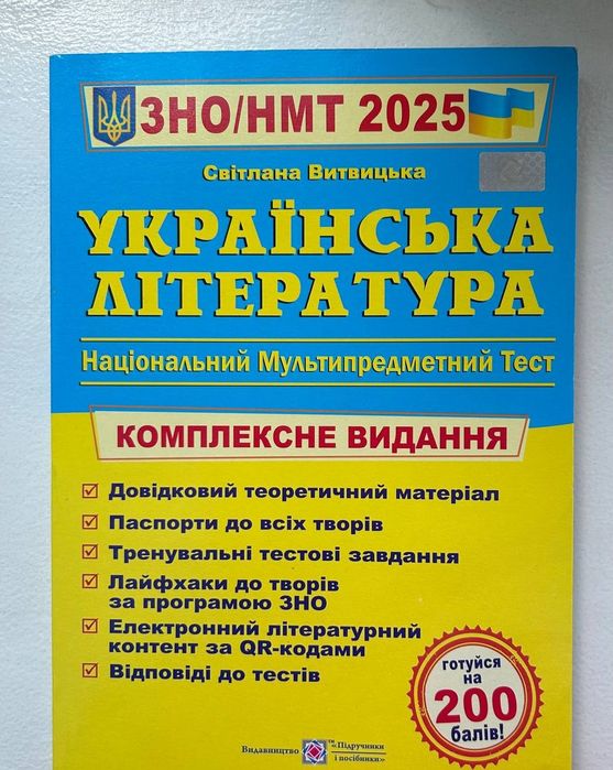 Комплексне видання ЗНО/НМТ Українська література