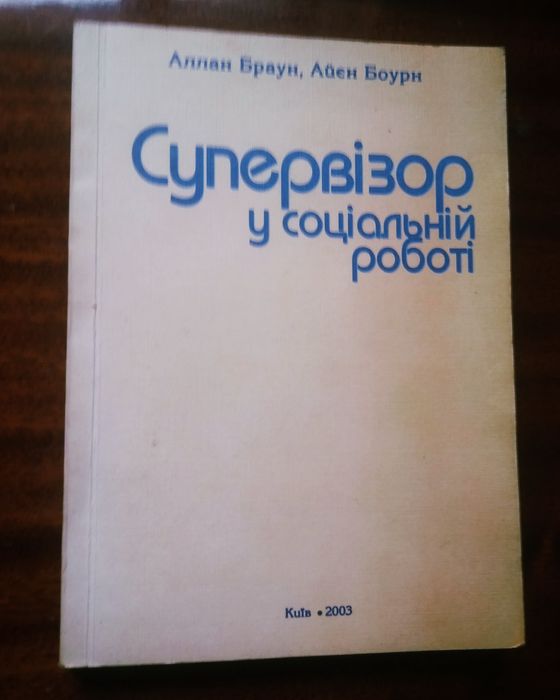 А. Браун. Супервизор в социальной работе