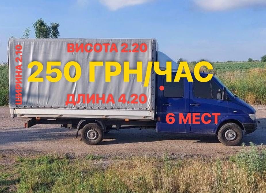 Грузоперевозки 250 грн/час