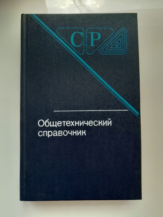 Довідник /Общетехнический справочник . Е.А.Скороходов