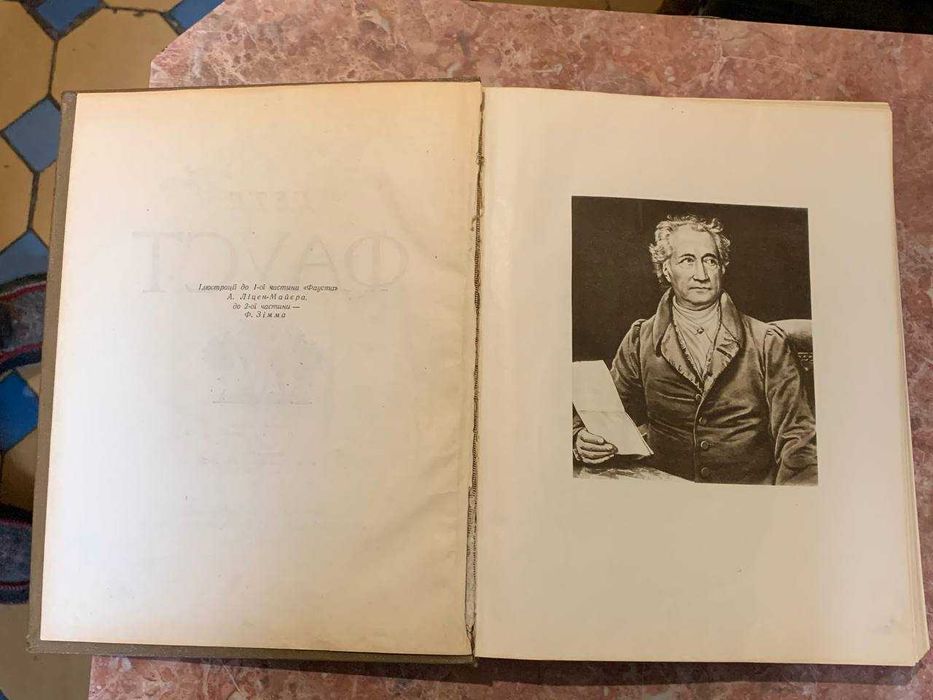 Гете Фауст 1955 рік ( українською)