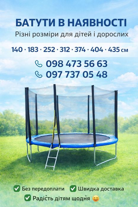 Батут дитячий   140,  183см 252см 312см 374см