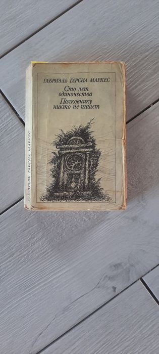 Г.Г. Маркес. Сто лет одиночества
