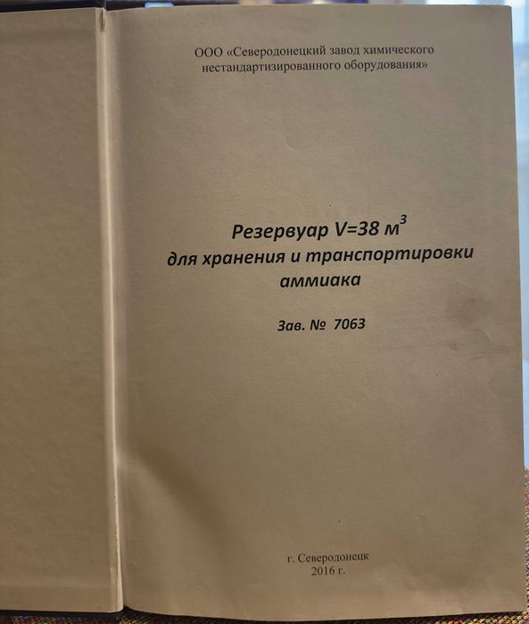 Резервуар 38 м³ для зберігання та транспортування аміаку, 2016 рік/LPG