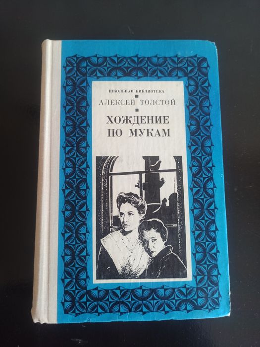 Книга хождение по мукам