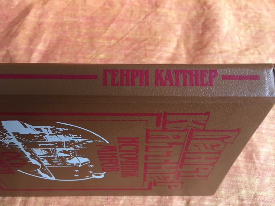 Генри Каттнер. Ось времен. Источник миров