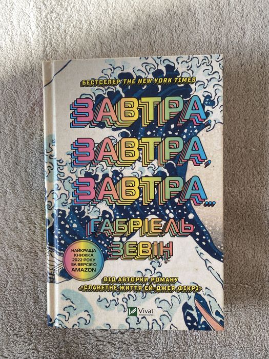 Завтра завтра завтра, Габріель Зевін