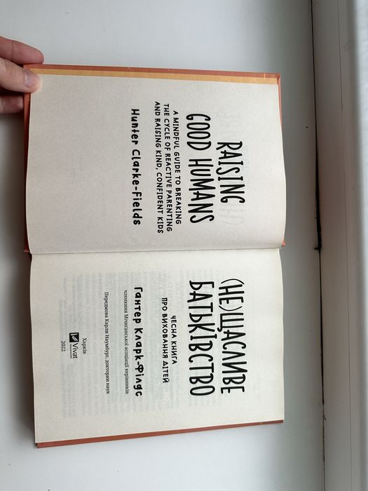 неЩасливе батьківство. Чесна книга про виховання дітей