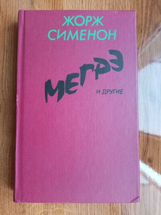 Жорж Сименон. Мегрэ и другие