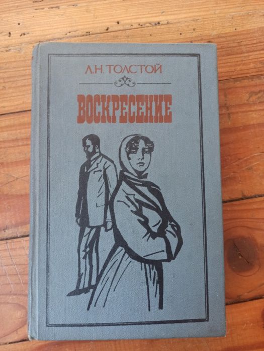 Л.Н. Толстой. Воскресение