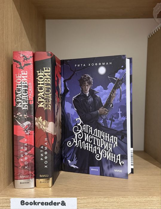 (В НАЛИЧИИ) Рита Хоффман, Мрачный взвод, Красное бедствие