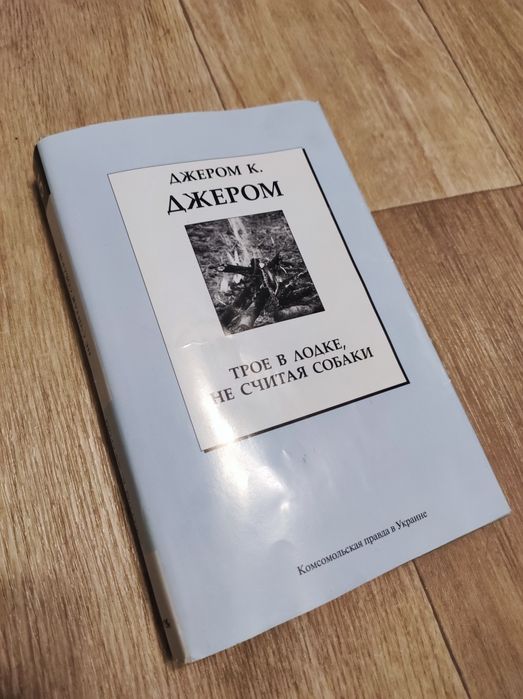 Д.К. Джером. Трое в лодке, не считая собаки