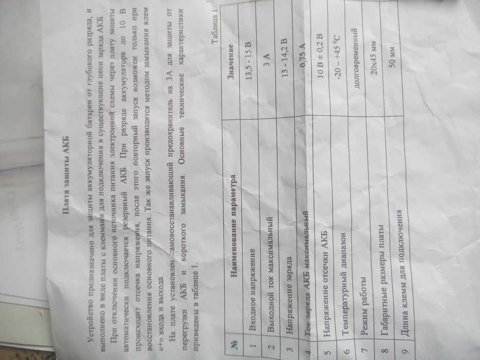 Плата защиты АКБ.