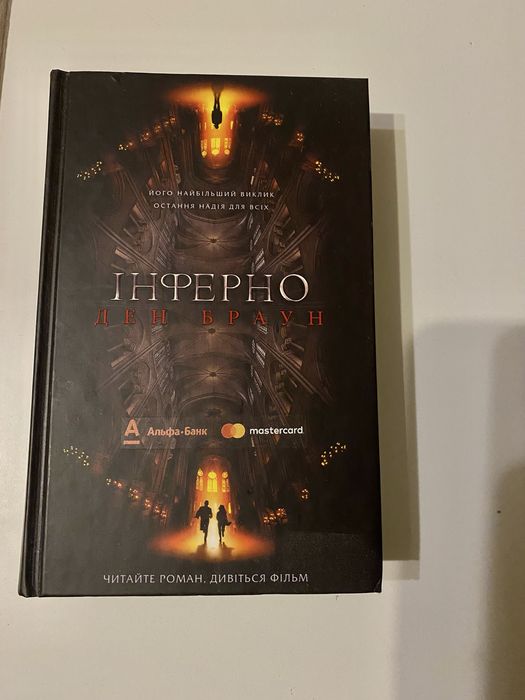 Інферно. Ден Браун.