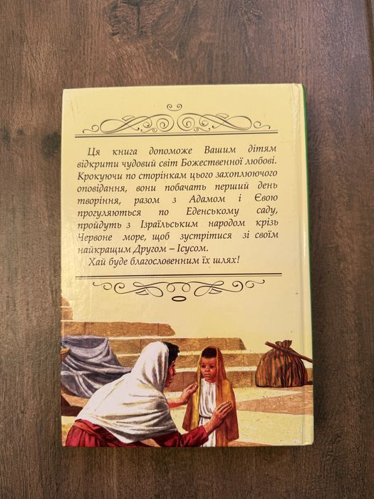 Біблійні оповідання для дітей