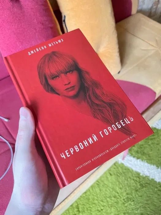 Д. Метьюз. Красный воробей