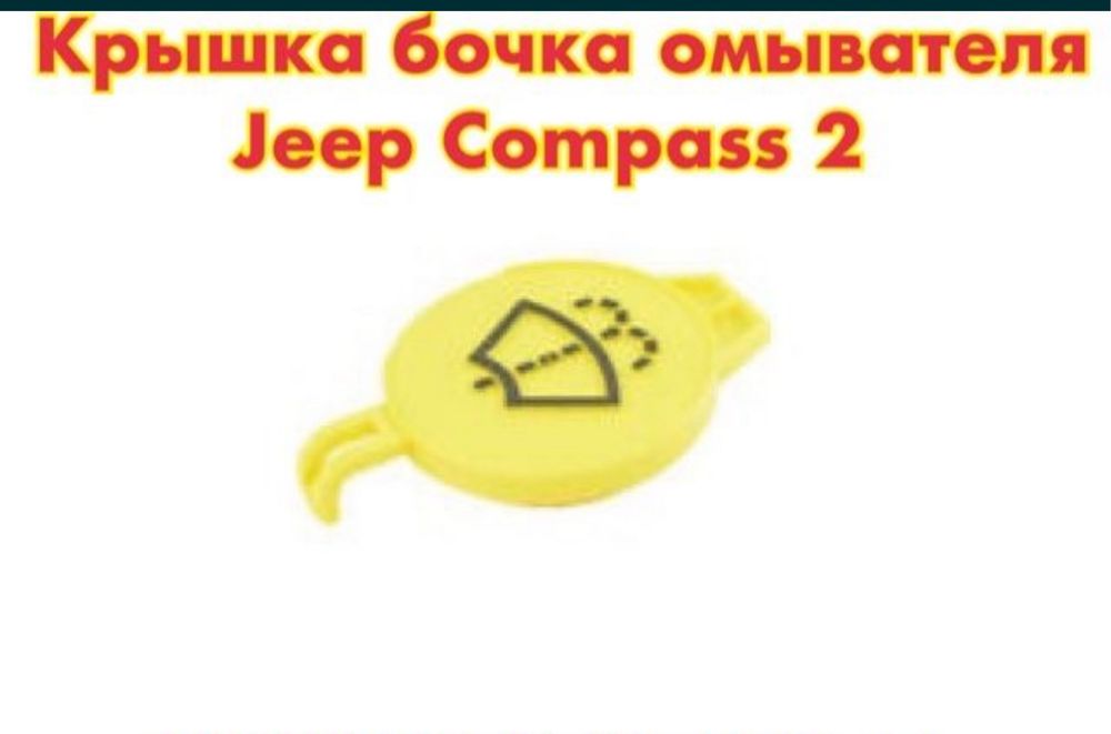 Датчик уровня жидкости омывателя Jeep Compass 2  Cherokee