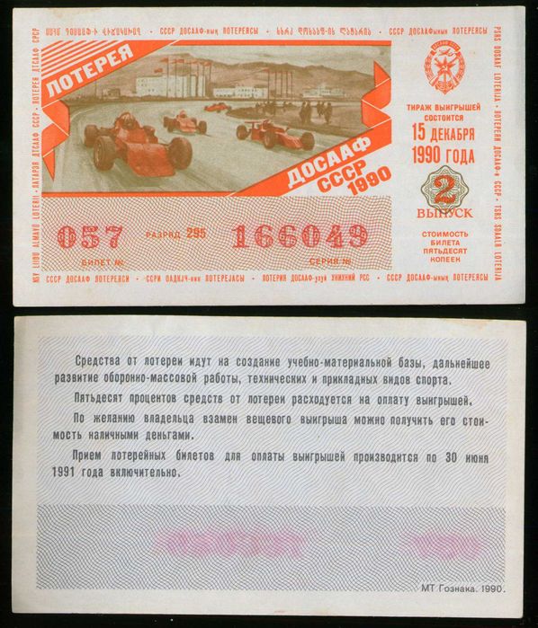Лотерейные билеты ДОСААФ 80-90 гг.