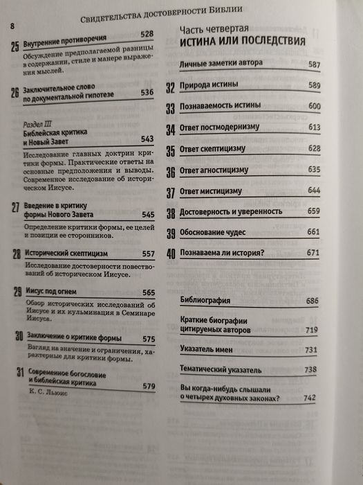 Джош Макдауэлл – Свидетельства достоверности Библии