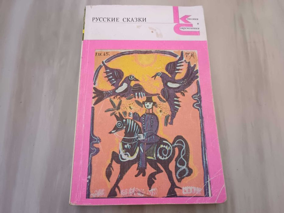Русские сказки. Из сборника А.Н. Афанасьева, 1987